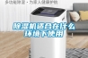 除濕機(jī)適合在什么環(huán)境下使用