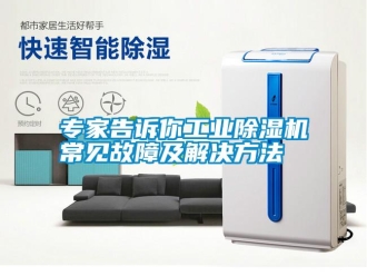 知識(shí)百科專家告訴你工業(yè)除濕機(jī)常見(jiàn)故障及解決方法