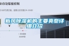 新風除濕機的主要類型詳細介紹