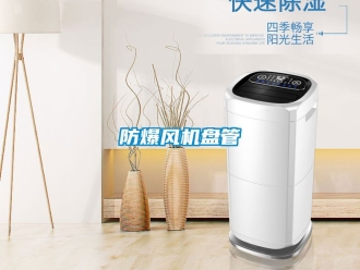 企業新聞防爆風機盤管