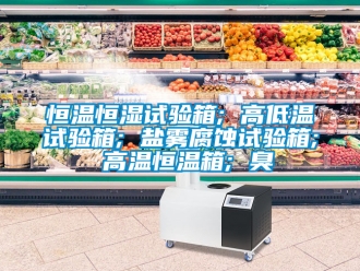 知識百科恒溫恒濕試驗箱; 高低溫試驗箱; 鹽霧腐蝕試驗箱; 高溫恒溫箱; 臭