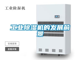 企業新聞工業除濕機的發展前景