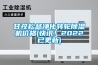 甘孜松越凈化轉(zhuǎn)輪除濕機價格(快訊！2022已更新)