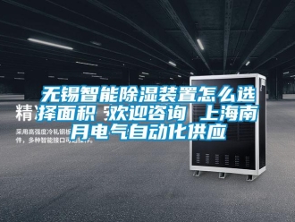 行業新聞無錫智能除濕裝置怎么選擇面積 歡迎咨詢 上海南月電氣自動化供應