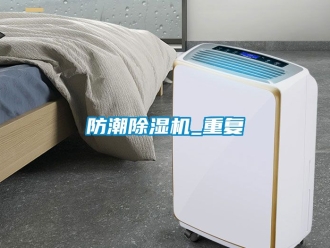 行業(yè)新聞防潮除濕機_重復