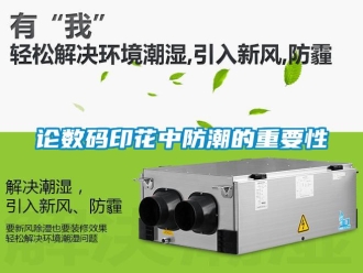 行業(yè)新聞?wù)摂?shù)碼印花中防潮的重要性