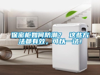 企業(yè)新聞保密柜如何防潮？ 這些方法都有效，可以一試！