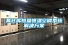 某倉庫恒溫恒濕空調(diào)系統(tǒng)解決方案