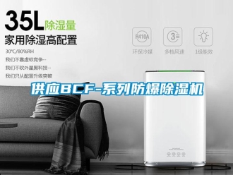 企業新聞供應BCF-系列防爆除濕機