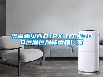 知識百科濟南鑫貝西BJPX-HTW300恒溫恒濕稱重箱廠家