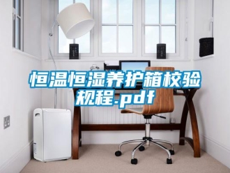 知識百科恒溫恒濕養護箱校驗規程.pdf