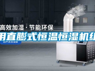 知識百科用直膨式恒溫恒濕機組