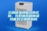 空調(diào)除濕和制冷的區(qū)別，長(zhǎng)時(shí)間開(kāi)啟除濕功能對(duì)空調(diào)的損耗