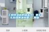 工業除濕機的噪音大，要怎么處理解決問題？_重復