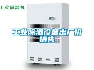 企業新聞工業除濕設備出廠價銷售