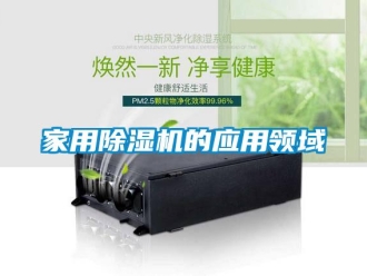 行業新聞家用除濕機的應用領域