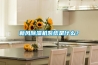 新風除濕機系統是什么？