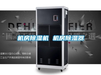 行業(yè)新聞機房除濕機 機房除濕器