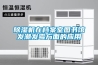 除濕機在檔案室圖書館發潮發霉方面的應用