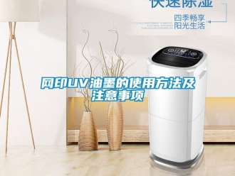 知識百科網(wǎng)印UV油墨的使用方法及注意事項