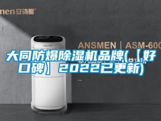 企業新聞大同防爆除濕機品牌(【好口碑】2022已更新)