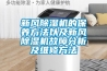 新風除濕機的保養方法以及新風除濕機故障分析及維修方法