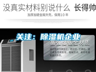 行業新聞關注：除濕機企業
