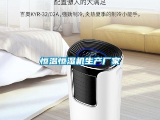 知識百科恒溫恒濕機生產廠家