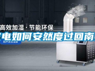 常見問題家電如何安然度過回南天