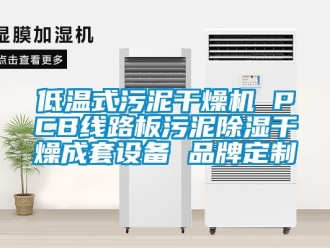 企業(yè)新聞低溫式污泥干燥機(jī) PCB線(xiàn)路板污泥除濕干燥成套設(shè)備 品牌定制