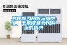 測評新風系統注意事項，專家詳述新風系統的優勢