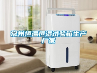 知識百科常州恒溫恒濕試驗箱生產廠家