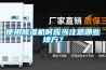 使用除濕機(jī)時(shí)應(yīng)當(dāng)注意哪些地方？