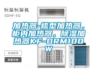 行業新聞加熱器-梳型加熱器，柜內加熱器，除濕加熱器KF-DRM100W