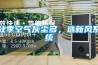 秋季空氣灰塵多，選新風系統