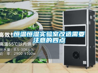 知識(shí)百科恒溫恒濕實(shí)驗(yàn)室改造需要注意的四點(diǎn)