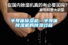 半導體除濕機—半導體除濕機的除濕過程