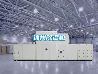 行業新聞錦州除濕機