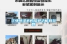 工業(yè)除濕機的常規(guī)功能和參數(shù)