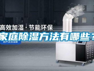 企業新聞家庭除濕方法有哪些？