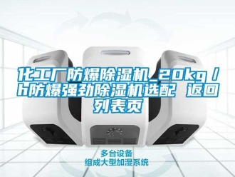 企業新聞化工廠防爆除濕機_20kg／h防爆強勁除濕機選配 返回列表頁