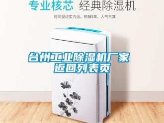 企業新聞臺州工業除濕機廠家 返回列表頁