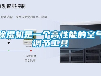 企業新聞除濕機是一個高性能的空氣調節工具