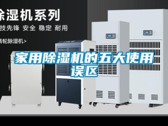 行業新聞家用除濕機的五大使用誤區