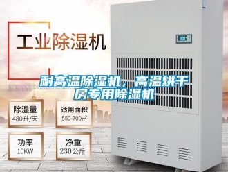 行業新聞耐高溫除濕機，高溫烘干房專用除濕機