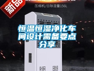 知識百科恒溫恒濕凈化車間設計需備要點分享