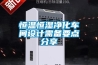 恒溫恒濕凈化車間設計需備要點分享