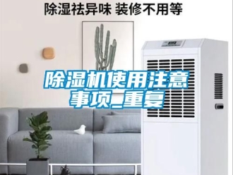 行業新聞除濕機使用注意事項_重復