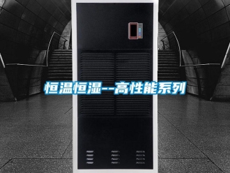 知識百科恒溫恒濕--高性能系列