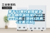 基于51單片機(jī)智能農(nóng)業(yè)大棚恒溫恒濕Proteus仿真（源碼+仿真+全套資料）
